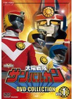 太陽戦隊サンバルカン DVD COLLECTION VOL.1