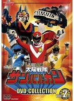 太陽戦隊サンバルカン DVD COLLECTION VOL.2