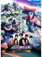 劇場版 仮面ライダーリバイス バトルファミリア