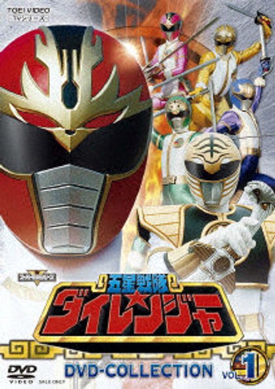 スーパー戦隊シリーズ 五星戦隊ダイレンジャー DVD COLLECTION VOL.1