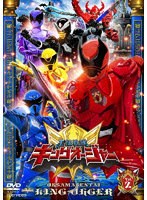 スーパー戦隊シリーズ 王様戦隊キングオージャー VOL.2 のパッケージ