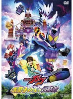 映画「仮面ライダーガヴ お菓子の家の侵略者」