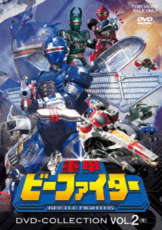 重甲ビーファイター DVD COLLECTION VOL.2