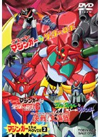 マジンガー the MOVIE 2 のパッケージ