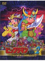 ビックリマン コンプリートDVD VOL.2「ヤマト爆神の章」 のパッケージ