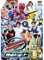 特命戦隊ゴーバスターズ THE MOVIE 東京エネタワーを守れ！ 特命レポート のパッケージ