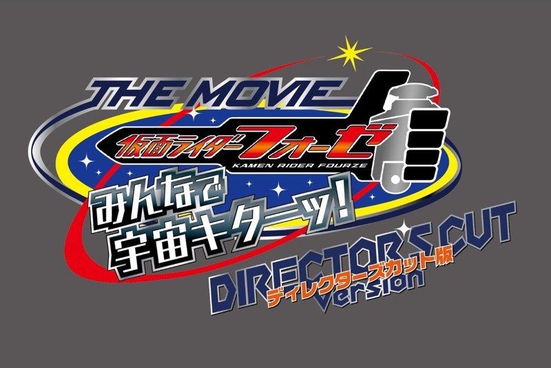 Dmm Com 仮面ライダーフォーゼ The Movie みんなで宇宙キターッ ディレクターズカット版 Dvd通販