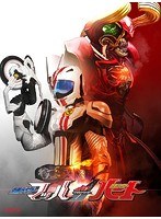 ドライブサーガ 仮面ライダーマッハ/仮面ライダーハート
