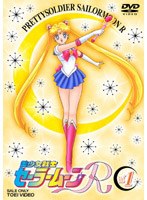 美少女戦士セーラームーンR Vol.1