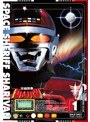 宇宙刑事シャリバン Vol.1