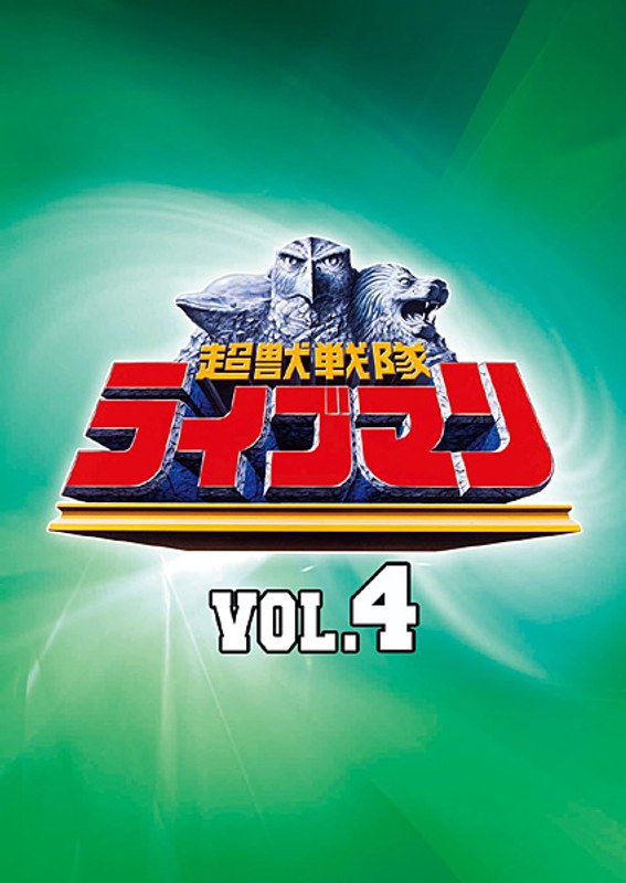 ELDEN 超獣戦隊ライブマン VOL.4 嶋大輔 - DVD