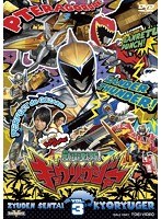 スーパー戦隊シリーズ 獣電戦隊キョウリュウジャー VOL.3 のパッケージ