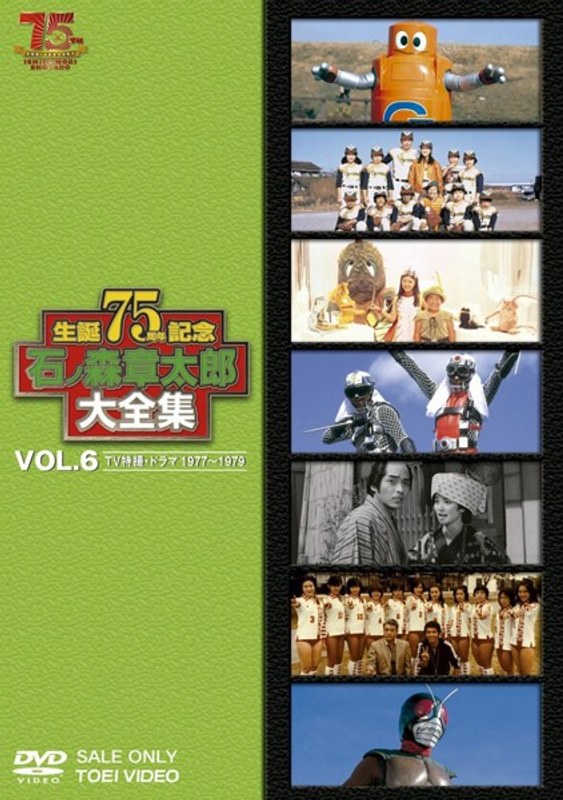 DMM.com [石ノ森章太郎大全集 VOL.6 TV特撮・ドラマ1977-1979] DVD通販