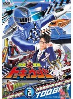 スーパー戦隊シリーズ:烈車戦隊トッキュウジャー VOL.2 のパッケージ