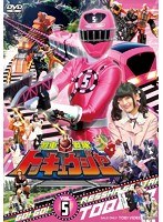 スーパー戦隊シリーズ:烈車戦隊トッキュウジャー VOL.5 のパッケージ