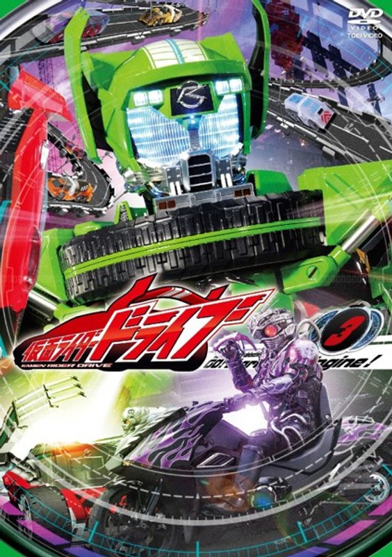 仮面ライダードライブ VOL.3 4,987円