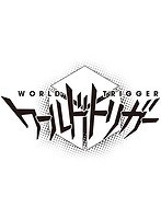 ワールドトリガー VOL.10 のパッケージ