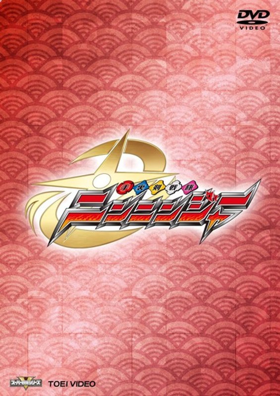 スーパー戦隊シリーズ：手裏剣戦隊ニンニンジャー VOL.4