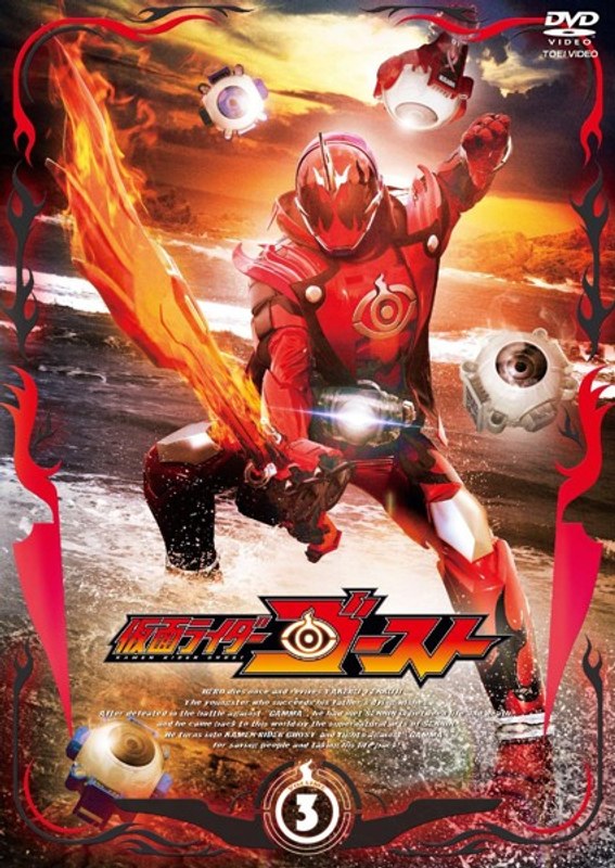 仮面ライダーゴースト VOL.3