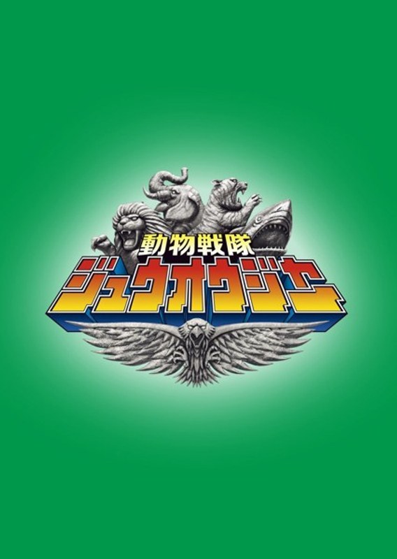 スーパー戦隊シリーズ 動物戦隊ジュウオウジャー VOL.2 [DVD]