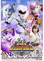 スーパー戦隊シリーズ 動物戦隊ジュウオウジャー VOL.5 のパッケージ