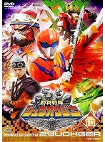 スーパー戦隊シリーズ 動物戦隊ジュウオウジャー VOL.10 のパッケージ