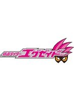 【クリックで詳細表示】仮面ライダーエグゼイド VOL.8
