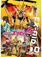 仮面ライダーエグゼイド VOL.10 のパッケージ