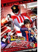 快盗戦隊ルパンレンジャーVS警察戦隊パトレンジャー VOL.2