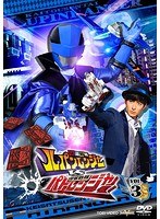 快盗戦隊ルパンレンジャーVS警察戦隊パトレンジャー VOL.3