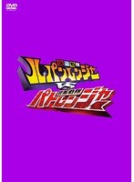 快盗戦隊ルパンレンジャーVS警察戦隊パトレンジャー VOL.4 のパッケージ