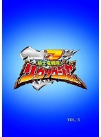スーパー戦隊シリーズ 騎士竜戦隊リュウソウジャー VOL.3
