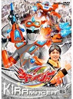 スーパー戦隊シリーズ 魔進戦隊キラメイジャー VOL.6 のパッケージ
