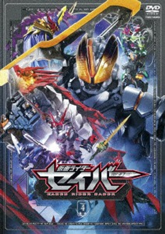 仮面ライダーセイバー VOL.4
