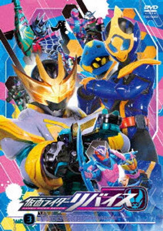 仮面ライダーリバイス VOL.3