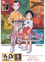 あした元気にな〜れ！ 〜半分のさつまいも〜のポスター