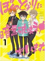 ぼくのとなりに暗黒破壊神がいます。1