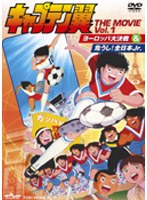 キャプテン翼 THE MOVIE VOL.1 のパッケージ