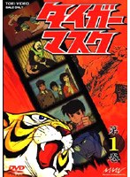 タイガーマスク VOL.1