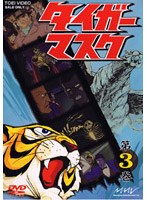 タイガーマスク VOL.3 のパッケージ