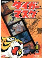 タイガーマスク VOL.4 のパッケージ