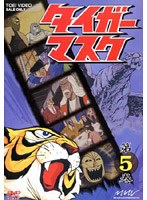 タイガーマスク VOL.5 のパッケージ