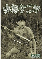 少年ケニヤ DVD-BOX デジタルリマスター版