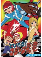 とびだせ！マシーン飛竜 コレクターズDVD