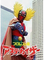 プロレスの星アステカイザー VOL.1 のパッケージ