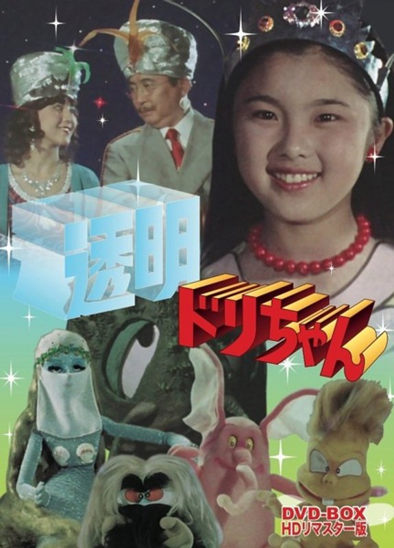 透明ドリちゃん DVD-BOX HDリマスター版