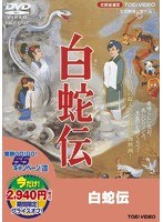 白蛇伝 のパッケージ