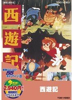 西遊記 のパッケージ