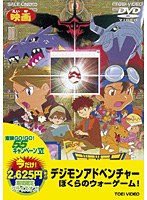 デジモンアドベンチャー ぼくらのウォーゲーム！