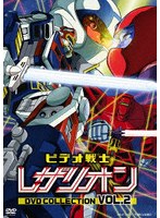 ビデオ戦士レザリオン DVD COLLECTION VOL.2